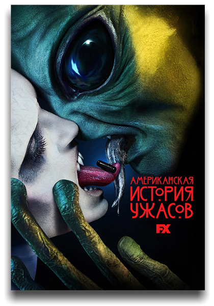 Американская история ужасов / American Horror Story / Сезон: 10 / Серии: 1-1 из 10 (Брэдли Букер) [2021, США, ужасы, триллер, драма, WEB-DL 1080p] MVO (LostFilm) + Original (Eng) + Sub (Rus, Eng)