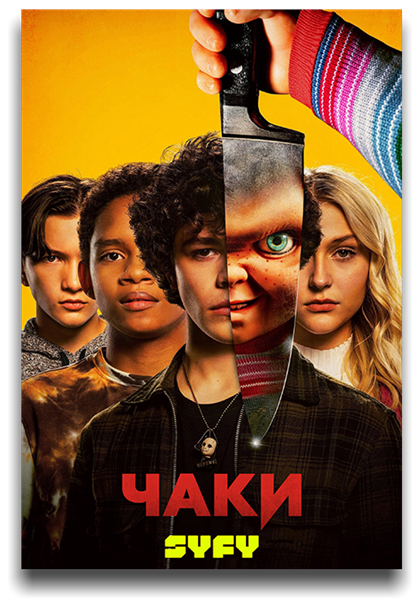 Чаки / Chucky / Серии: 1-1 из 10 (Самир Реэм) [2021, Канада, США, ужасы, WEB-DL 1080p] MVO (Lostfilm, NewStudio, TVShows) + Original + Sub (Rus, Eng)