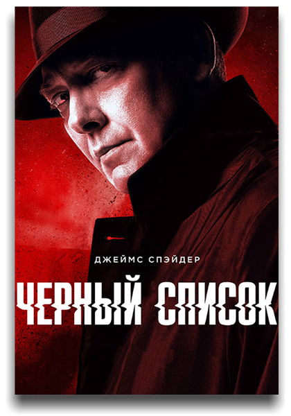 Черный список / The Blacklist / Сезон: 9 / Серии: 1-1 из ?? (Майкл В. Уоткинс) [2021, США, триллер, драма, криминал, детектив, WEB-DL 720p] MVO (Lostfilm) + Original (Eng) + Sub (eng)