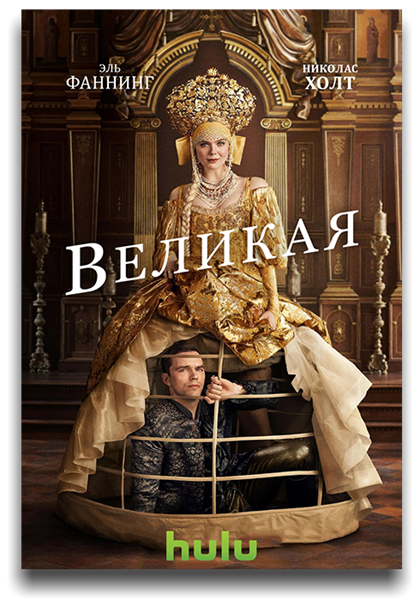 Великая / The Great / Сезон: 2 / Серии: 1-10 из 10 (Колин Бакси) [2021, Великобритания, США, биография, история, комедия, WEB-DL 1080p] MVO (Greb&Creative, HDrezka Studio) + Original + Sub (Rus, Eng)