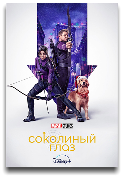 Соколиный Глаз / Hawkeye / Сезон: 1 / Серии: 1-6 из 6 (Берт, Кэти Эллвуд, Риз Томас) [2021, США, фантастика, боевик, драма, криминал, детектив, приключения, WEB-DLRip] MVO (Lostfilm) + Original + Sub (Rus)