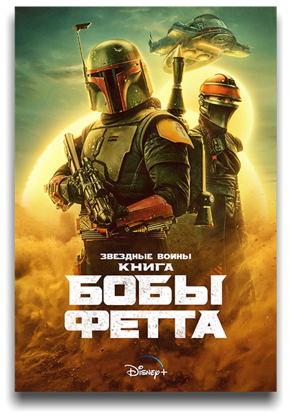 Книга Бобы Фетта / The Book of Boba Fett / Сезон: 1 / Серии: 1-7 из 7 (Роберт Родригес [2021, США, Фантастика, боевик, приключения, HEVC, HDR, Dolby Vision, WEB-DL 2160p, 4k] [Hybrid] 4 x MVO (HDrezka Studio, LostFilm, AlexFilm, TVShows) + Dub + Ukr (HDRezka Studio) + Original + Sub (Rus, Eng)