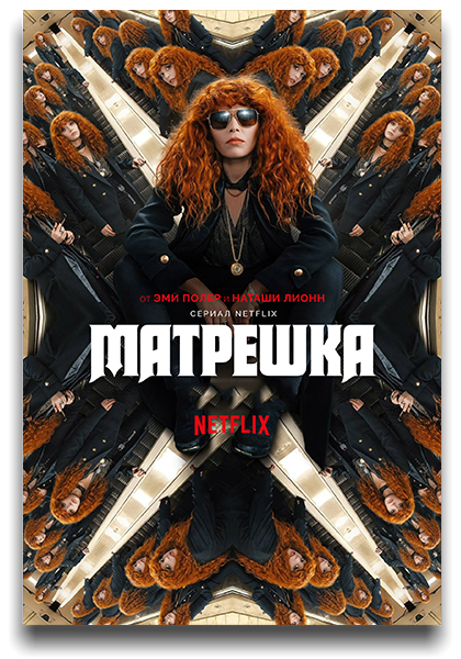 Жизни матрёшки / Матрёшка / Russian Doll / Сезон: 2 / Серии: 1-7 из 7 (Лесли Хэдланд) [2022, США, комедия, драма, фантастика, детектив, WEB-DL 1080p] 2 x MVO (Lostfilm, HDrezka Studio) + Original + Sub (Rus, Eng)