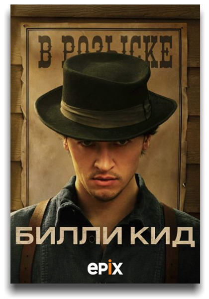 Билли Кид / Billy the Kid / Сезон: 1 / Серии: 1-8 из 8 (Отто Батхёрст) [2022, США, драма, мелодрама, приключения, вестерн, WEB-DL 1080p] 2 x MVO (HDrezka, TVShows) + Original + Sub (Eng)