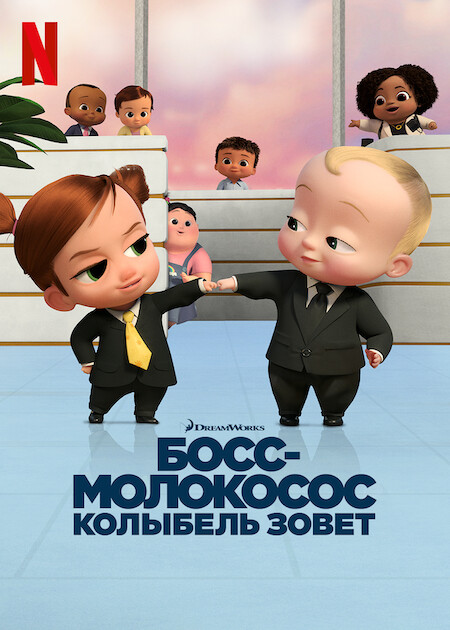 Босс-молокосос: колыбель зовёт / The Boss Baby: Back in the Crib / Сезон: 1 / Серии: 1-12 из 12 (Пит Джейкобс / Pete Jacobs) [2022, США, мультфильм, комедия, приключения, семейный, WEB-DL 1080p] Dub (Невафильм) + Original + Sub (Rus, Eng, Heb, Rom, Ukr)