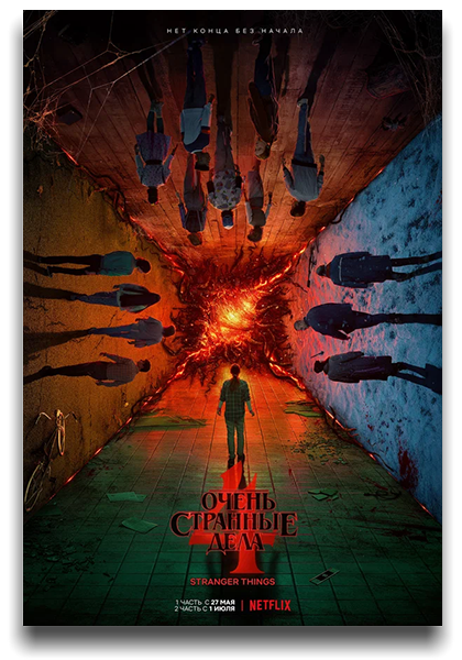 Очень странные дела / Загадочные события / Stranger Things / Сезон: 4 / Серии: 1-9 из 9 (Мэтт Даффер) [2022, США, ужасы, фантастика, фэнтези, триллер, драма, детектив, HEVC, HDR10, Dolby Vision, WEB-DL 2160p, 4k] 4 x MVO + Original + Sub (Rus, Eng)