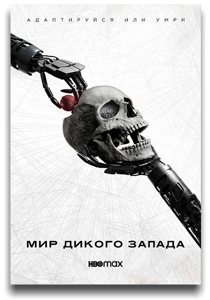 Мир Дикого запада / Westworld / Сезон: 4 / Серии: 1-8 из 8 (Ричард Дж. Льюис, Пол Кэмерон, Крэйг Уильям Макнейлл) [2022, США, Фантастика, драма, детектив, вестерн, WEB-DLRip] MVO (AlexFilm) + Original + Sub (Rus, Eng)