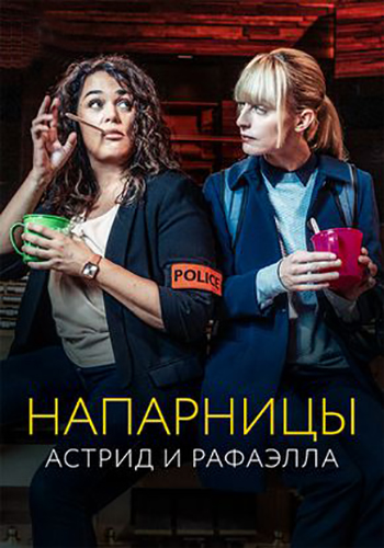 Напарницы: Астрид и Рафаэлла / Astrid et Raphaëlle / Сезон: 4 / Серии: 1-8 из 8 (Франсуа Рыкелинк / François Ryckelynck, Коринн Бергас / Corinne Bergas) [2023, Франция, Бельгия, Швейцария, детектив, триллер, криминал, WEB-DL 1080p] Dub (MOYGOLOS)