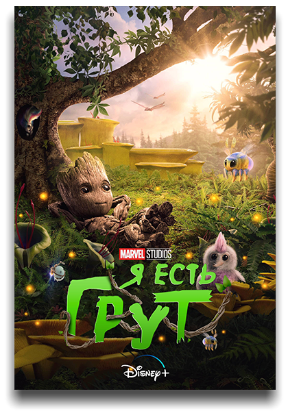 Я есть Грут / I Am Groot / Сезон: 1 / Серии: 1-5 из 5 (Керстен Лепоре) [2022, США, Комедия, фантастика, мультипликация, HEVC, HDR10, Dolby Vision, WEB-DL 2160p, 4k] 2 x MVO (LostFilm | HDrezka Studio) + Dub (Red Head Sound) + Sub (Rus, Eng)