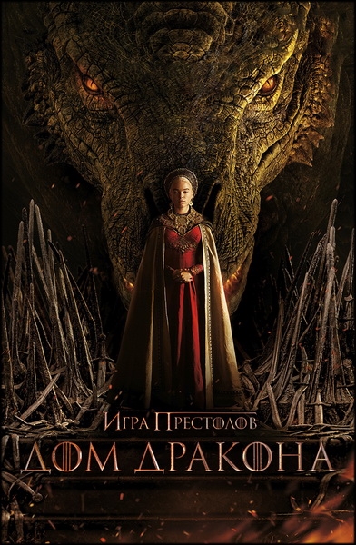 Дом дракона / House of the Dragon / Сезон: 1 / Серии: 1-9 из 10 (Мигель Сапочник) [2022, США, фэнтези, боевик, драма, мелодрама, WEB-DL 1080p] MVO (HDrezka Studio) + Original + Sub (Rus, Eng)