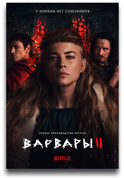 Варвары / Barbaren / Barbarians / Сезон: 2 / Серии: 1-6 из 6 (Барбара Эдер) [2022, Германия, боевик, история, драма, WEB-DL 1080p] 2 x MVO (Lostfilm, HDrezka Studio) + Original + Eng + Sub (Rus, Deu, Eng)