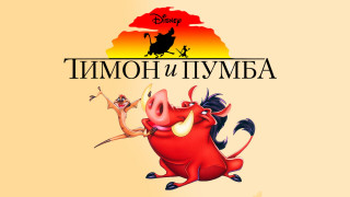 Тимон и Пумба / Timon and Pumbaa / Сезон: Серии: 186 из 186 (Тони Крэйг, Роберт Ганнавей) [1995-1998, США, Комедия, приключения, семейный, WEB-DLRip] Dub