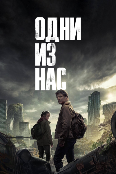 Одни из нас / The Last of Us / Сезон: 1 / Серии: 1 из 9 (Мигель Сапочник) [2022, Канада, США, ужасы, фантастика, боевик, драма, WEB-DL 1080p] MVO (ПРО ДУБЛЯЖ) + Original + Sub (Rus, Eng)