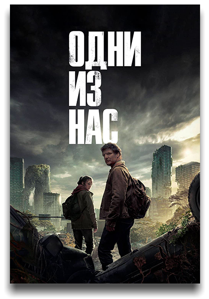 Одни из нас / The Last of Us / Сезон: 1 / Серии: 1-9 из 9 (Али Аббаси, Джереми Уэбб, Нил Дракманн) [2023, Канада, США, Ужасы, фантастика, боевик, драма, WEB-DLRip] MVO (LostFilm) + Original + Sub (Rus, Eng)