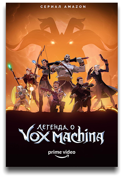 Легенда о Vox Machina / Легенда Вокс Макины / The Legend of Vox Machina / Сезон: 2 / Серии: 1-3 из 12 (Ан Сон-джин / An Seong-jin) [2023, США, фэнтези, боевик, комедия, приключения, WEB-DL 1080p] MVO (Lostfilm, Amber, HDrezka Studio) + Original + Sub (Rus, Eng)