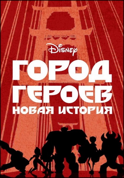 Город Героев: Новая история + Короткометражки / Big Hero 6: The Series + Shorts / Сезоны: 1-3 / Серии: 1-60 из 60 (Николас Филиппи / Nicholas Filippi) [2017-2021, США, приключения, фантастика, комедия, семейный, WEB-DL 1080p] [Локализованный видеоряд] Dub (Кипарис) + Original (Eng)