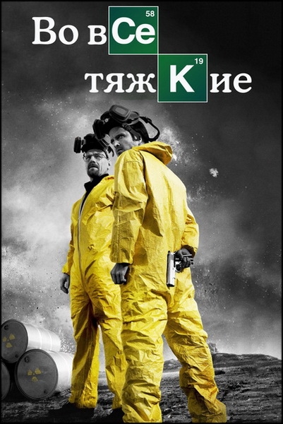 Во все тяжкие / Breaking Bad / Сезон: 3 / Серии 1-13 (13) (Винс Гиллиган / Vince Gilligan) [2010, США, драма, криминал, BDRip 1080p] Dub (Selena International) + MVO (FoxCrime / Amedia) + DVO (LostFilm, Кубик в Кубе) + AVO (Юрий Сербин, Дмитрий «Goblin» Пучков) + Original (Eng) + Sub (Rus, Eng)