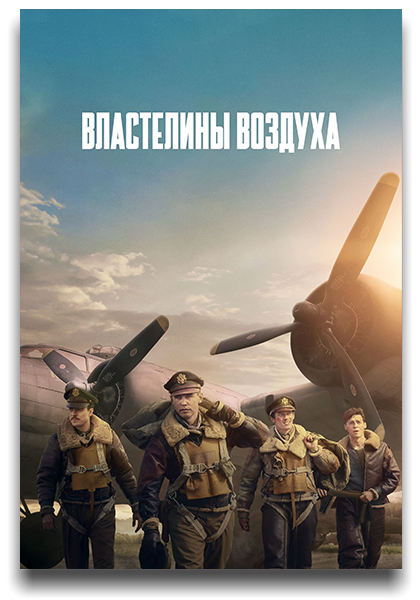 Властелины воздуха / Masters of the Air / Сезон: 1 / Серии: 1-9 из 9 (Кэри Дзёдзи Фукунага, Анна Боден, Райан Флек) [2024, США, Военный, боевик, история, WEB-DLRip] MVO (HDRezka Studio) + Sub Rus