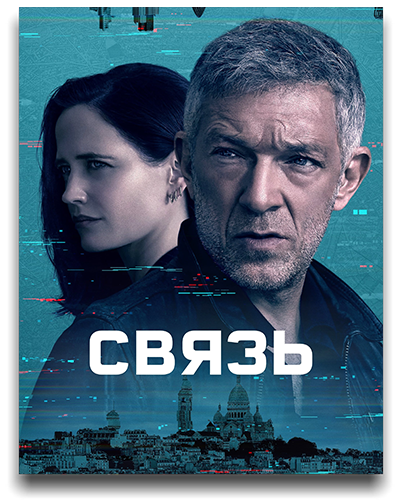 Связь / Liaison / Сезон: 1 / Серии: 1-6 из 6 (Стивен Хопкинс) [2023, Великобритания, Франция, Триллер, боевик, мелодрама, драма, WEB-DL 720p] Dub (Невафильм) + Original + Sub (Rus, Eng)