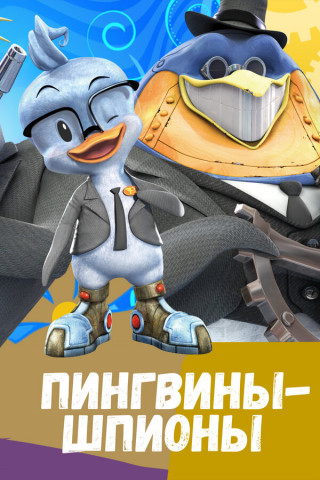 Пингвины-шпионы / Spy Penguin / Сезон: 1 / Серии: 1-26 из 26 (Оджи Хирои / Ohji Hiroi) [2013-2014, Гонконг, мультфильм, детский, приключения, WEB-DL 1080p]