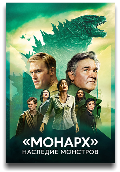 Монарх: Наследие монстров / Monarch: Legacy of Monsters / Сезон: 1 / Серии: 1-10 из 10 (Майрзи Алмас, Джулиан Холмс, Хироми Камата) [2023, США, Япония, Фантастика, боевик, приключения, WEB-DL 720p] 4 x MVO (LostFilm, HDRezka Studio, TVShows, NewComers) + Original + Sub (Rus, Eng)