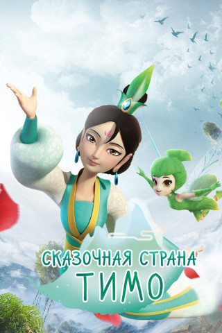 Сказочная страна Тимо / Timo Fairyland / Сезон: 1 / Серии: 1-26 из 26 (Чжан Вэйдун / Zhang Weidong) [2018, Китай, мультфильм, детский, фэнтези, WEB-DL 1080p] MVO