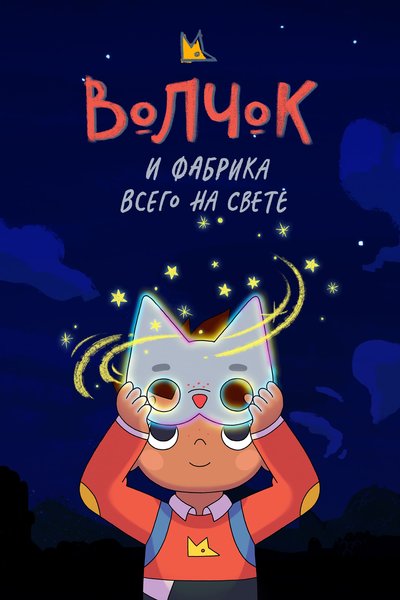 Волчок и фабрика всего на свете / Wolfboy and the Everything Factory / Сезон: 1 / Серии: 1-20 из 20 (Джейсон Шварц, Марти Уокер, Шон Бишоп / Jason Shwartz, Marty Walker, Sean Bishop) [2021-2022, США, мультфильм, фэнтези, комедия, детектив, приключения, семейный, WEB-DL 1080p] Dub + Original + Sub Ru