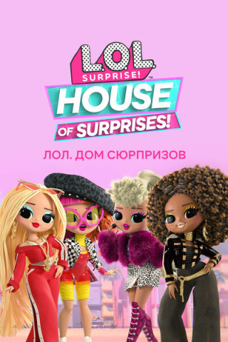 L.O.L. Дом сюрпризов / L.O.L. Surprise! House of Surprises / Сезон: 1-2 / Серии: 1-38 из 38 (Джордан Хиггинс / Jordan Higgins, Бренна Ларсен / Brenna Larsen) [2021-2023, США, мультфильм, комедия, приключения, семейный, WEB-DL 1080p] Dub