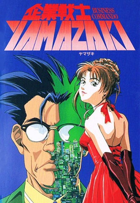 Бизнес-коммандо Ямазаки / Kigyou Senshi Yamazaki Long Distance Call / Business Commando Yamazaki: Long Distance Call [OVA] [1 из 1] [Без хардсаба] [JAP+SUB] [1997, приключения, VHSRip]