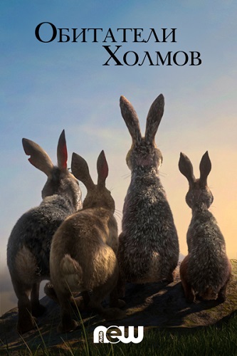 Обитатели холмов / Watership Down / Сезон: 1 / Серии: 1-4 из 4 (Ноам Мурро, Питер Додд, Симус Мэлоун) [2018, Ирландия, Великобритания, США, Драма, приключения, фэнтези, мультипликация, WEBRip 1080p] MVO (NewStudio) + Original + Sub (multi)