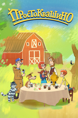 Простоквашино / Сезон: 1 / Серии: 1-16 из 30 (Михаил Солошенко) [2018, Россия, Мультсериал, детский, семейный, рисованный, WEB-DL 1080p]