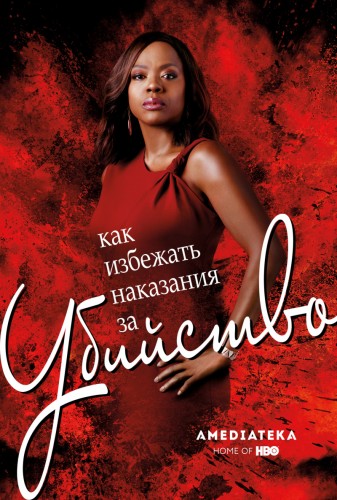 Как избежать наказания за убийство / How to Get Away with Murder / Сезон: 1-6 / Серии: 1-89 из 90 (Майкл Оффер / Michael Offer, Билл Д`Элиа / Bill D'Elia) [2014-2019, США, Триллер, драма, криминал, детектив, WEB-DLRip] Dub (Кириллица) + Original + Sub (Rus, Eng)