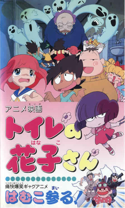 Ханако из Туалета / Toilet no Hanako-san / Toire no Hanako-san [Movie] [Без хардсаба] [JAP+SUB] [1996, ужасы, комедия, DVDRip]