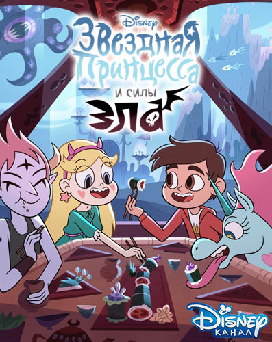 Звёздная Принцесса и Силы Зла / Стар против Сил Зла / Star vs. the Forces of Evil / Сезон: 1-4 / Серии: 1-77 из 77 (Дэвид Вассон / David Wasson) [2015-2019, США, Комедия, семейный, приключения, WEB-DL 1080p] [Локализованный видеоряд] Dub (Кириллица / Disney) + Sub Eng + Original Eng