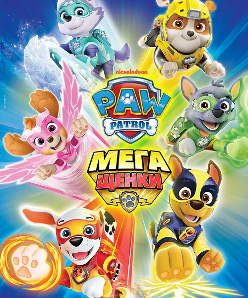 Щенячий патруль: Мегащенки / Paw Patrol: Mighty Pups (Чарльз Е. Бастьен / Charles E. Bastien) [2018, США, детский, мультфильм, приключения, HDTVRip 1080p] Dub