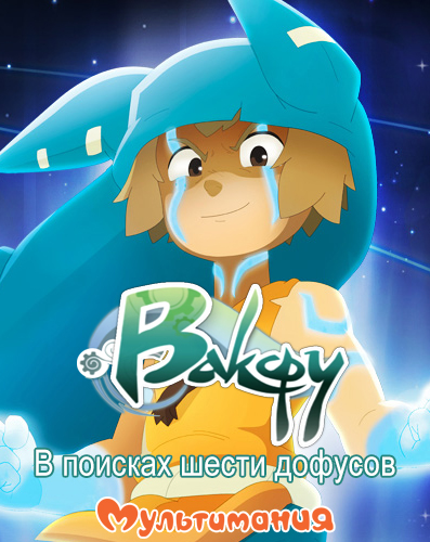 Вакфу: В поисках шести дофусов / Wakfu OVA: La Quête des Six / Серии: 1-3 из 3 (Тот, Оливье Тулье / Tot, Olivier 