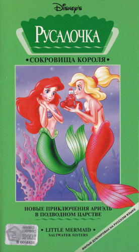 Русалочка / The Little Mermaid / Сезон: 1-3 / Серии: 2, 3, 5-8, 11-15, 17, 18, 21, 29, 30 из 31 (Джэйми Митчел / Jamie Mitchel) [1992-1994, комедия, приключения, семейный, VHSRip] DUB (РТР)