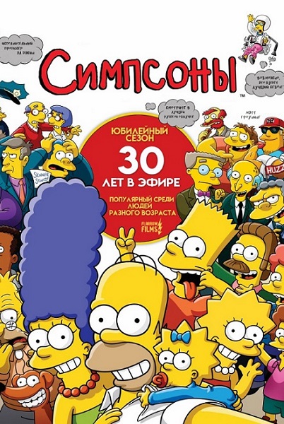 Симпсоны / The Simpsons / Сезон: 30 / Серии: 1-10 из 22 (Мэтт Гроунинг / Matt Groening) [2018-2019, США, Комедия, мультсериал, семейный, WEB-DL] MVO