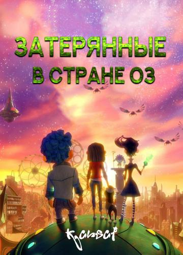 Затерянные в стране Оз / Lost in Oz / Сезон: 2 / Серии: 1-13 из 13 (Джа Хонг Ким, Paul Stodolny) [2018, мультфильм, семейный, WEB-DL 1080p] MVO (KANSAI) + Original