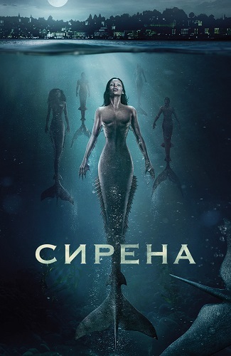 Сирена / Siren / Сезон: 3 / Серии: 1-4 из 10 (Джо Менендес, Ник Копус, Джон Бэдэм) [2020, США, фэнтези, драма, WEB-DLRip] MVO (TVShows)