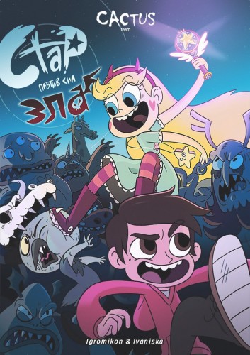 Звёздная Принцесса и Силы Зла / Стар против Сил Зла / Star vs. the Forces of Evil / Сезон: 4 / Серии: 1-6 из ? (Дэвид Вассон / David Wasson) [2017, комедия, семейный, приключения, WEB-DL 1080p] DVO (Cactus Team) + Original + Sub (Eng)