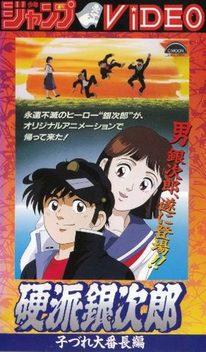 Непоколебимый Гиндзиро / Kouha Ginjirou [OVA] [3 из 3] [Без хардсаба] [JAP+SUB] [1991, приключения, VHSRip]