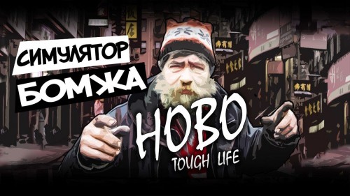 Hobo: Tough Life [P] [RUS + ENG + 4 / RUS + ENG + 4] (2021) (6547755) [Portable]