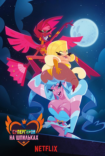 Супергерои на шпильках / Super Drags / Сезон: 1 / Серии: 1-5 из 5 (Брайан Стрикленд, Пауло Леско, Андерсон Махански) [2018, Бразилия, Комедия, WEB-DL 1080p] MVO (NewStation) + Rus, Eng Sub