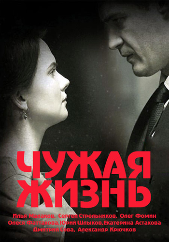 Чужая жизнь / Чуже життя / Сезон: 1 / Серии: 1-12 из 12 (Олег Фомин) [2019, Украина, Военный, драма, WEBRip 1080p]