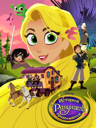 Рапунцель: История продолжается / Rapunzel's Tangled Adventure / Сезон: 2 / Серии: 21 из 21 (Крис Соннерберг / Chris Sonnenburg) [2018, США, приключения, семья, детский мультсериал, WEB-DL] Dub