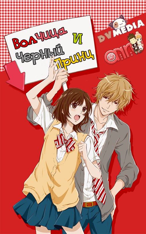 Волчица и Чёрный Принц / Ookami Shoujo to Kuro Ouji [TV] [Спешал - OAD] [Без хардсаба] [RUS(int), JAP, SUB] [2015, Комедия, романтика, школа, повседневность, сёнен, DVDRip, 480p]