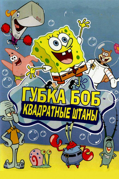 Губка Боб Квадратные Штаны / SpongeBob SquarePants / Сезон: 02-03-04 / Серии: 01-39 из 39, 01-37 из 37, 01-38 из 38 (всего 114 серий) (Стивен Хилленберг / Stephen Hillenburg) [2000-2007, США, мультсериал, детский, приключения, DVDRip] Dub (Rus, Eng)