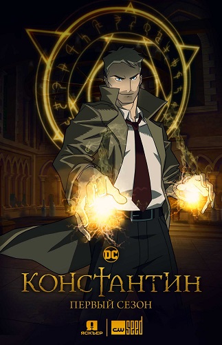 Константин / Constantine: City of Demons / Сезон: 1 / Серии: 1-5 из 10 (Дэвид С. Гойер, Сэм Реджистер, Сара Шечтер) [2018, США, Мультфильм, драма, WEB-DL 1080p] MVO (Jaskier) + Original