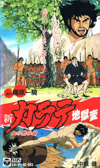 Адская глава в каратэ / Shin Karate Jigoku Hen [OVA] [2 из 2] [Без хардсаба] [JAP+Sub] [1990, приключения, боевые искусства, эротика, VHSRip]